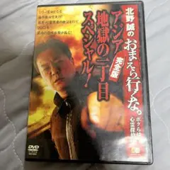 北野誠のおまえら行くな。～ボクらは心霊探偵団～ ～アジア地獄の一丁目スペシャル