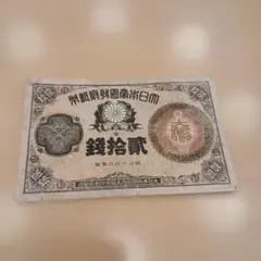 改造紙幣20銭 大蔵卿20銭 - メルカリ