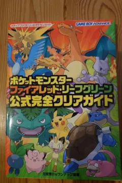 ポケットモンスター　ファイアレッド・リーフグリーン公式完全クリアガイド