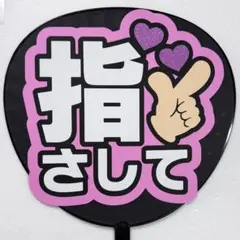 LOVE イコラブ 大場花菜 グリッター風 うちわ文字 - メルカリ