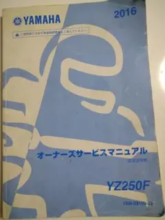 2016ヤマハYz250Fサービスマニュアル中古のサムネイル