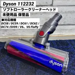 Dyson ダイソン V6 ソフトローラークリーナーヘッド モーターヘッドのサムネイル