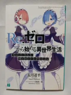 Re:ゼロから始める異世界生活 Another Memory Snow