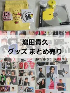 増田貴久　グッズ　まとめ売り