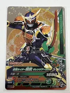 ガンバライジング CP 仮面ライダー鎧武 オレンジアームズ 3-053 中古