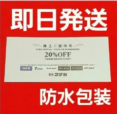 ■24時間以内発送　コナカ　株主優待券　20%　割引券 1枚　送料込み【J】j