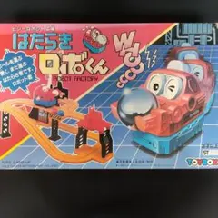 デッドストック　トイボックス　ビジーロボット工場　はたらきロボくん　日本製のサムネイル