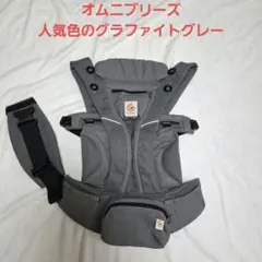 エルゴベビー オムニブリーズ グラファイトグレー