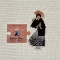 SnowMan 佐久間大介 アクリルスタンド アクスタ