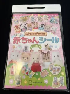 シルバニアファミリー まるごと赤ちゃんシールブック