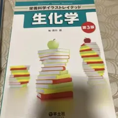 栄養科学イラストレイテッド 生化学 第3版