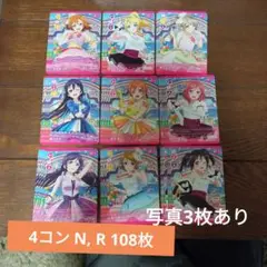 ラブライブ プレミアムブースター N R 4コン ラブカ