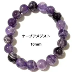 バーゲン【1-36】10mm❤【ケープアメジスト】天然石パワーストーンブレス