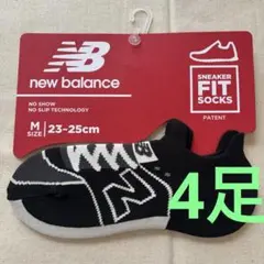 new balance ノーショウソックス Mサイズ 23-25cm 4足