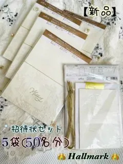 【 新品 】 Hallmark 招待状セット まとめ売り ウェディング
