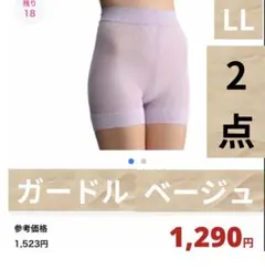 お値下げ品　新品未開封　ガードル ベージュ LLサイズ 2セット