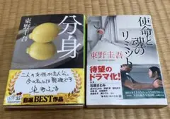 東野圭吾 「分身」 「使命と魂のリミット」 2巻セット
