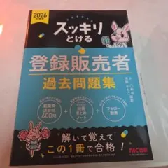 2026年度版 スッキリとける登録販売者 過去問題集