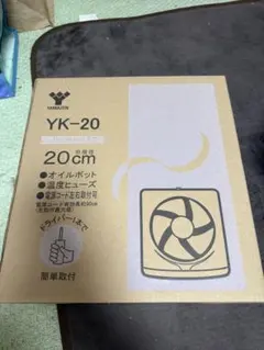 い*ち様 YAMAZEN 換気扇 YK-20 20cm 羽根径のサムネイル