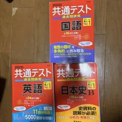 共通テスト 過去問研究 2022年 英語 日本史B 国語