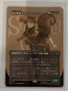 MTG 絶対無敵スクイレル・ガール 日本語版のサムネイル