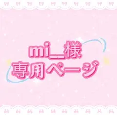 mi__様専用ページ