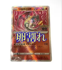ポケモンカード かがやくリザードン ポケモンgo たまご割れ エラー