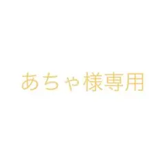 あちゃ様専用お取引ページ