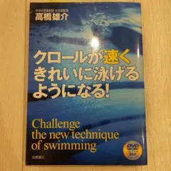 クローリングが速くきれいに泳げるようになる!