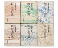 坂の上の雲 全6巻セット 司馬遼太郎 ハードカバ　文藝春秋