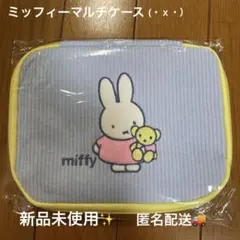 ミッフィーマルチケース