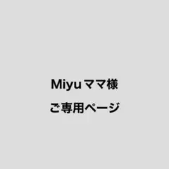 Miyuママ様ご専用ページ