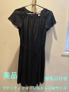 マタニティドレス M 日本製 授乳口付き 産後OK フォーマル クリーニング済