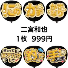 【匿名配送】二宮和也 嵐 ぷっくりファンサうちわ文字 47