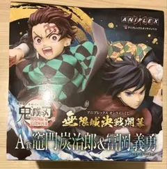 鬼滅の刃 竈門炭治郎 富岡義勇 ノンスケールフィギュア A賞
