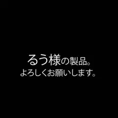 るう様の商品です。
