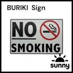 【Ai 032】ブリキ看板　禁煙 NO SMOKING