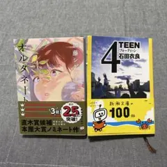 【2冊】①オルタネート 加藤シゲアキ ②4TEEN 石田衣良　新潮文庫