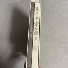 ☆大島 龍 ☆「三人地蔵」木版画 未使用額！ - メルカリ