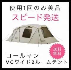 【1回使用】 コールマン VCワイド2ルーム STD キャンプ スクリーンテントのサムネイル