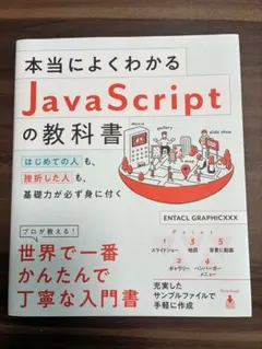 本当によくわかるJavaScriptの教科書のサムネイル