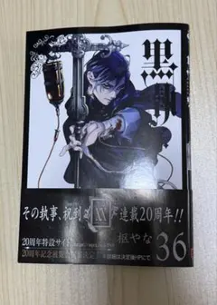 黒執事36巻
