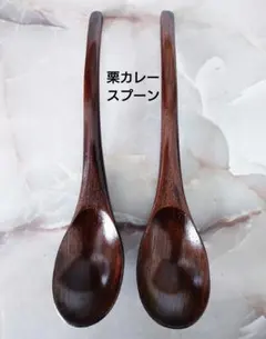 木製 栗カレースプーン 大 スリ漆2本のサムネイル
