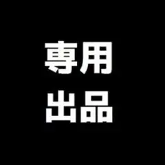 大津ショップいいね来たらお値下げします様 リクエスト 2点 まとめ商品