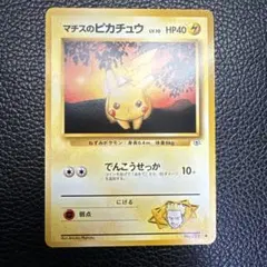 ポケモンカード　旧裏　マチスのピカチュウ