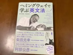 ヘミングウェイで学ぶ英文法