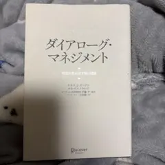 ダイアローグ・マネジメント 対話が生み出す強い組織