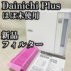 ほぼ未使用　ダイニチプラス　気化ハイブリッド式　加湿器　新品フィルター　静音のサムネイル