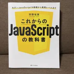 【JavaScript】これからのJavaScriptの教科書のサムネイル