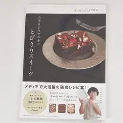 ホーローバットで作る ムラヨシマサユキのとびきりスイーツ